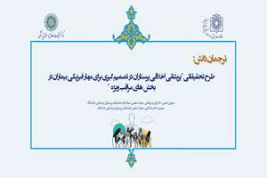 ترجمان دانش طرح تحقیقاتی پریشانی اخلاقی پرستاران در تصمیم گیری برای مهار فیزیکی بیماران در بخش های مراقب ویژه 